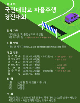제4회 국민대학교 자율주행 경진대회.