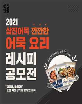 2021 삼진어묵 깐깐한 어묵 요리 레시피 공모전.