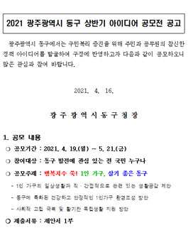 2021 광주광역시 동구 상반기 아이디어 공모전.