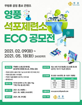영풍 석포제련소 ECO 공모전.