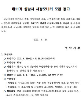 제11기 성남시 시정모니터 모집.