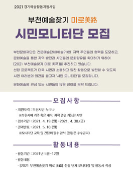 2021 경기예술활동지원사업 부천예술찾기 미로 美路 시민모니터단 모집.