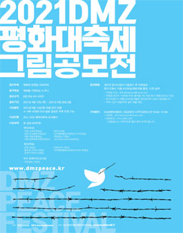 2021 DMZ평화대축제 그림 공모전.
