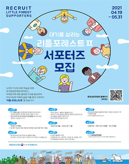 2021년 대기를 살리는 리틀포레스트 서포터즈 모집.