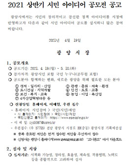 광양시 2021 상반기 시민 아이디어 공모전.