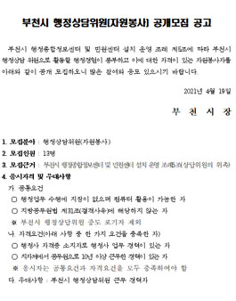 부천시 행정상담위원(자원봉사) 공개모집.
