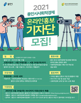 2021 용인시 사회적경제 온라인홍보기자단 모집.