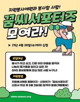 2021 꿈씨 서포터즈 모집.