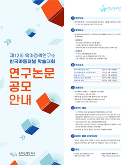 제12회 육아정책연구소 한국아동패널 학술대회 연구논문 공모전.