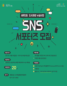 세류2동 도시재생사업 2021년 SNS 서포터즈 모집.
