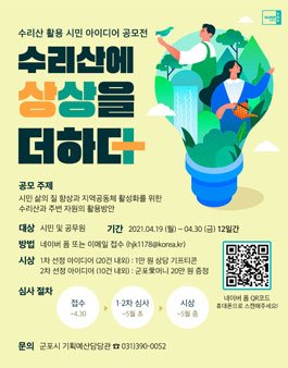 수리산 활용 시민 아이디어 공모전.