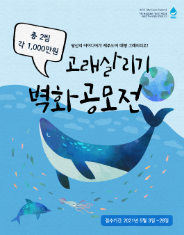 고래살리기 벽화 공모전.