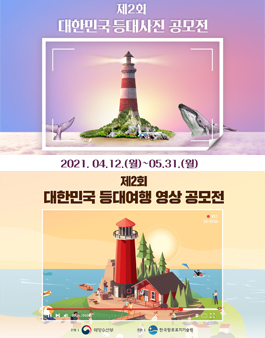 제2회 대한민국 등대 사진, 영상 공모전.