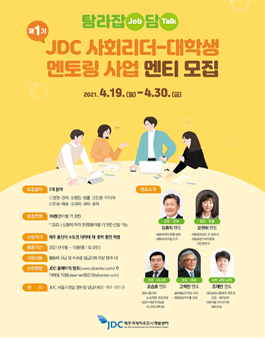 제1기 JDC 사회리더-대학생 멘토링 사업 멘티 모집.