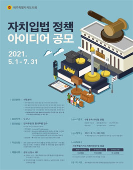 2021년 자치입법 정책 아이디어 공모전.