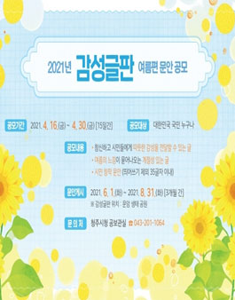 2021 감성글판 여름편 문안 공모전.