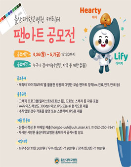 울산대학교병원 캐릭터 팬아트 공모전.