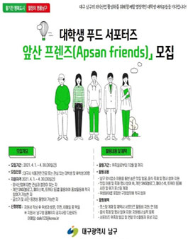 대학생 푸드 서포터즈 앞산 프렌즈(Apsan friends) 모집.