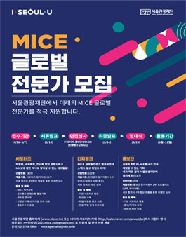 서울관광재단 2021 MICE 글로벌전문가 모집 (모집기간 연장).