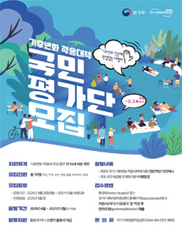 2021 기후변화 적응대책 국민평가단 모집.