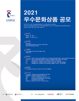 2021 우수문화상품 문화콘텐츠분야 지정 공모.