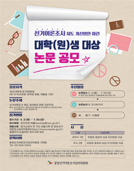 선거여론조사 제도 개선방안 마련 대학(원)생 논문 공모전.