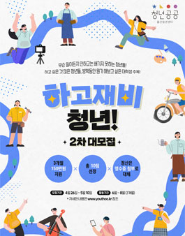 2021 2차 하고재비청년사업 모집.