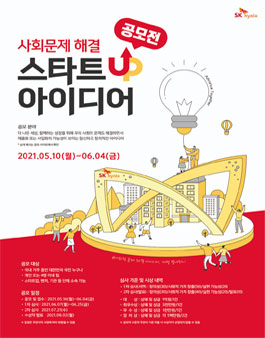 2021 SK하이닉스 사회문제해결 스타트UP 아이디어 공모전.
