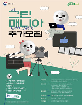 그린카드 2021 그린매니아 모집 (추가모집).