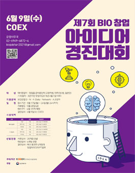 제7회 BIO 창업 아이디어 경진대회.