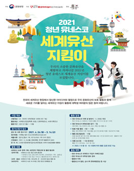 2021 청년 유네스코 세계유산 지킴이 모집.
