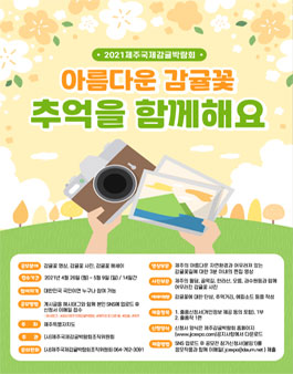 2021 아름다운감귤꽃, 추억을 함께해요 공모전.