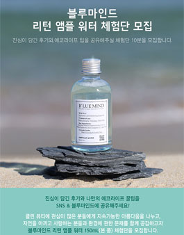 블루마인드 리턴 앰플워터 체험단 모집.
