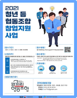 ​2021년 청년 등 협동조합 창업지원 사업 공모.