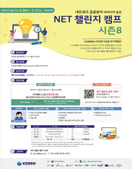 NET 챌린지 캠프 시즌8 네트워크 응용분야 아이디어 공모전.