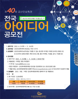 제40회 금산인삼축제 전국 아이디어 공모전.