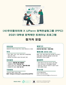 2021 대학생 정책 제안 트레이닝 프로그램 참가자 모집.