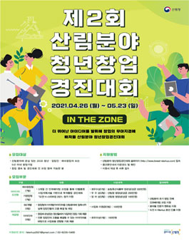제2회 산림분야 청년창업 경진대회.