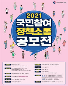 2021 국민참여 정책소통 공모전.