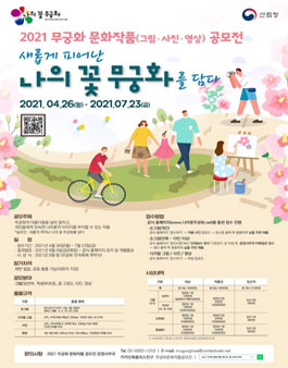2021 무궁화 문화작품(그림·사진·영상) 공모전.