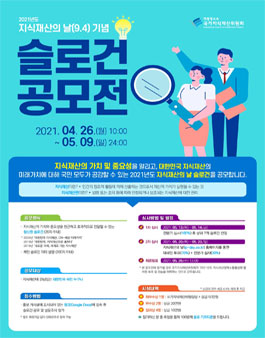 2021 지식재산의 날 기념 슬로건 공모전.