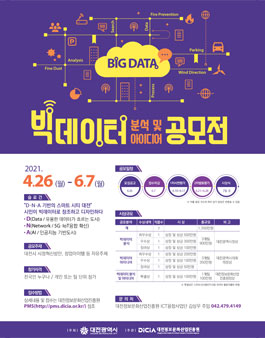 대전정보문화산업진흥원 2021 빅데이터 분석 및 아이디어 공모전.