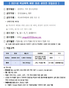 충청북도경찰청 2021년 학교폭력 예방 29초 공모전.