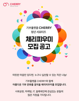 기부플랫폼 CHERRY 청년 서포터즈 체리피우미 모집.