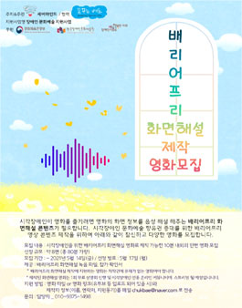 2021 배리어프리 화면해설 제작 영화 모집.