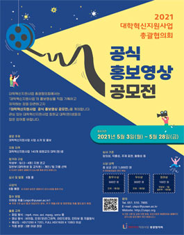 2021 대학혁신지원사업 공식 홍보영상 공모전.