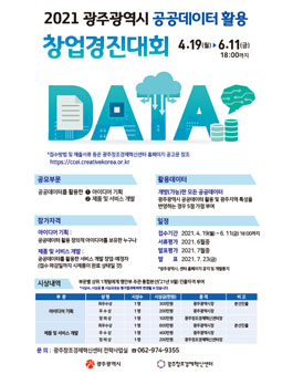 2021년 광주광역시 공공데이터 활용 창업경진대회.