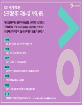 2021 (재)은평문화재단 신진 청년작가 지원사업 사이 공모.