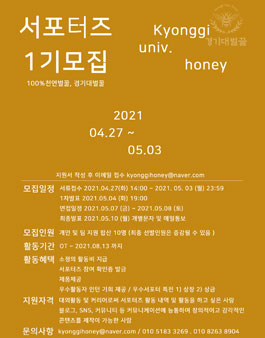 경기대벌꿀 서포터즈 1기 모집.
