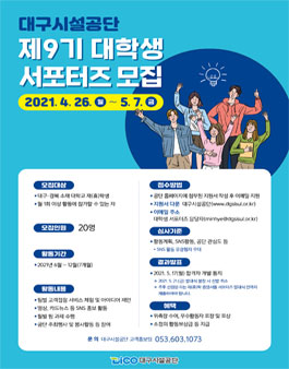 대구시설공단 제9기 대학생 서포터즈 모집.